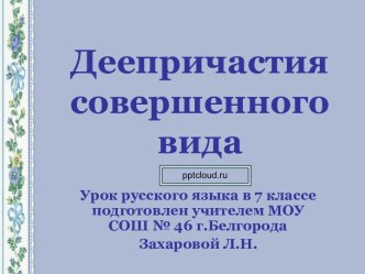 Деепричастия совершенного вида