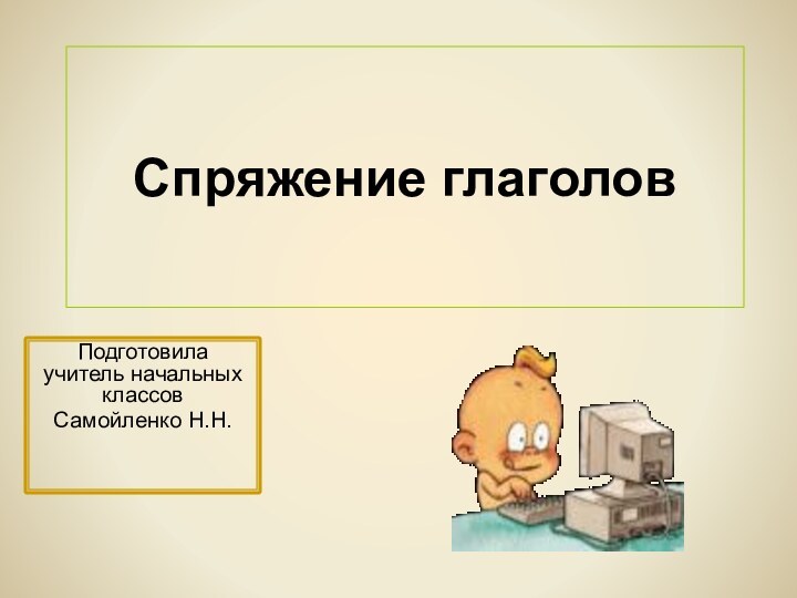 Спряжение глаголовПодготовила учитель начальных классовСамойленко Н.Н.