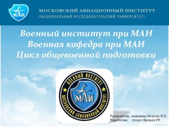 Военный институт при МАИВоенная кафедра при МАИЦикл общевоенной подготовки