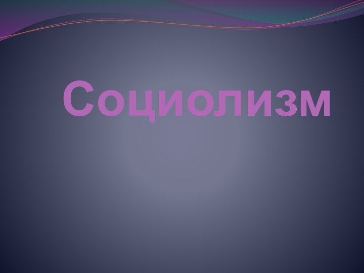 Социолизм