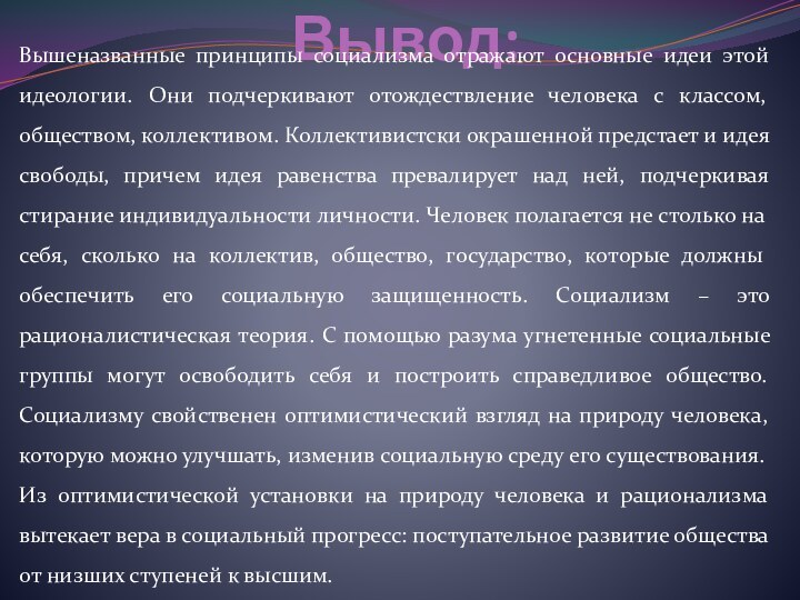 Вывод:Вышеназванные принципы социализма отражают основные идеи этой идеологии. Они подчеркивают отождествление человека