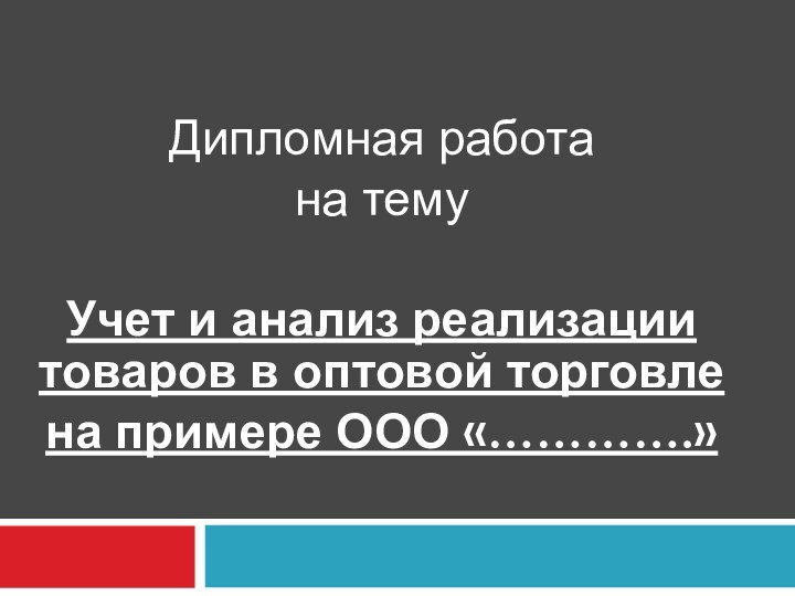 Дипломная работа на темуУчет и анализ реализации товаров в оптовой торговле на примере ООО «………….»