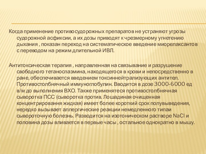 Когда применение противосудорожных препаратов не устраняют угрозы судорожной асфиксии, а их дозы