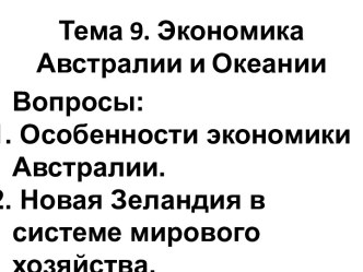 Экономика Австралии и Океании