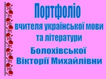 Портфоліо Болохівської В.М.