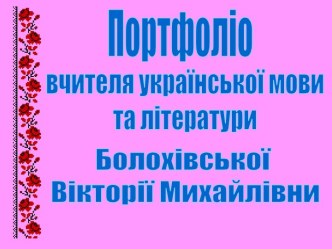 Портфоліо Болохівської В.М.