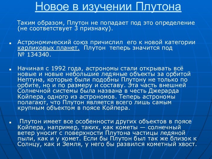 Новое в изучении Плутона      Таким образом, Плутон