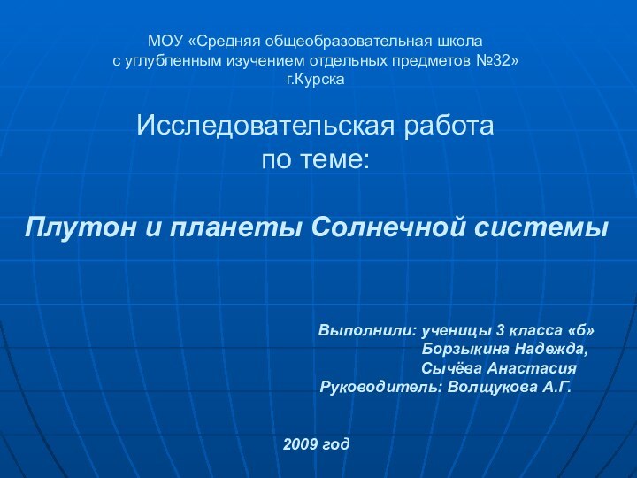 МОУ «Средняя общеобразовательная школа  с углубленным изучением отдельных предметов №32» г.Курска