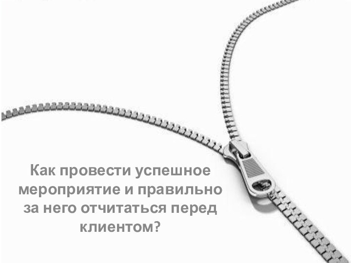 Как провести успешное мероприятие и правильно за него отчитаться перед клиентом?