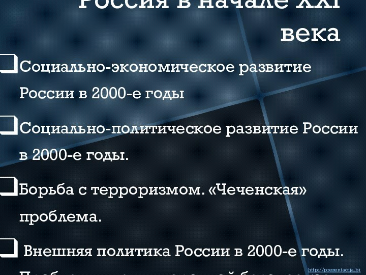 Россия в начале XXI векаСоциально-экономическое развитие России в 2000-е годыСоциально-политическое развитие России