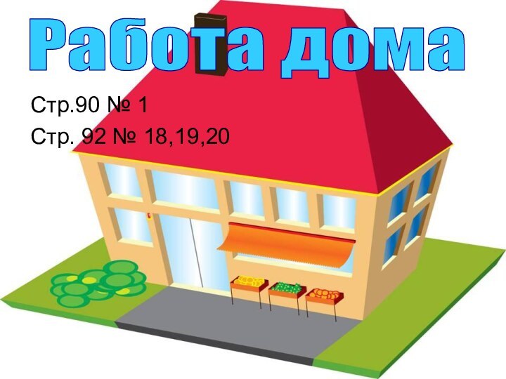 Стр.90 № 1Стр. 92 № 18,19,20Работа дома