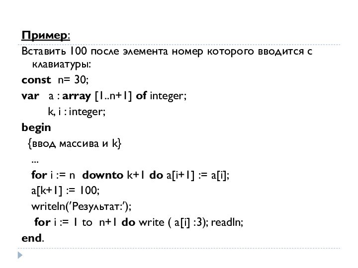 Пример:Вставить 100 после элемента номер которого вводится с клавиатуры:const n= 30;var