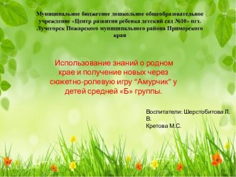 Использование знаний о родном крае и получение новых через сюжетно-ролевую игру “Амурчик” у детей средней Б группы.