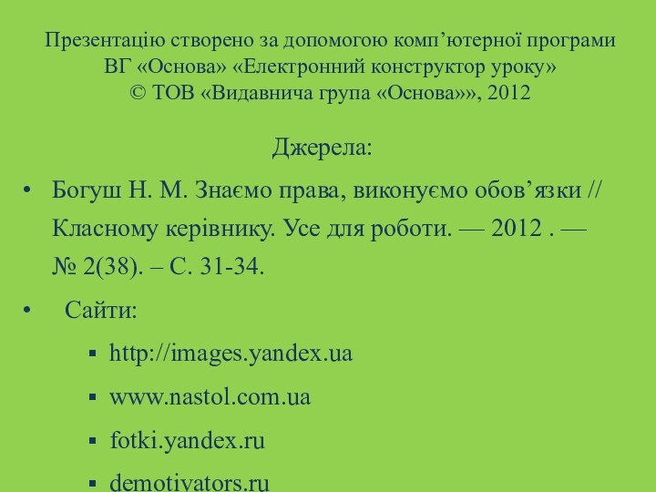 Презентацію створено за допомогою комп’ютерної програми ВГ «Основа» «Електронний конструктор уроку» ©