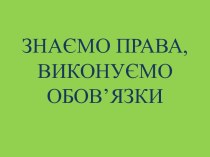 ЗНАЄМО ПРАВА, ВИКОНУЄМО ОБОВ’ЯЗКИ