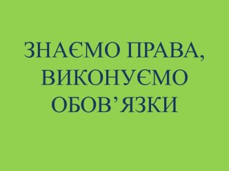 ЗНАЄМО ПРАВА, ВИКОНУЄМО ОБОВ’ЯЗКИ