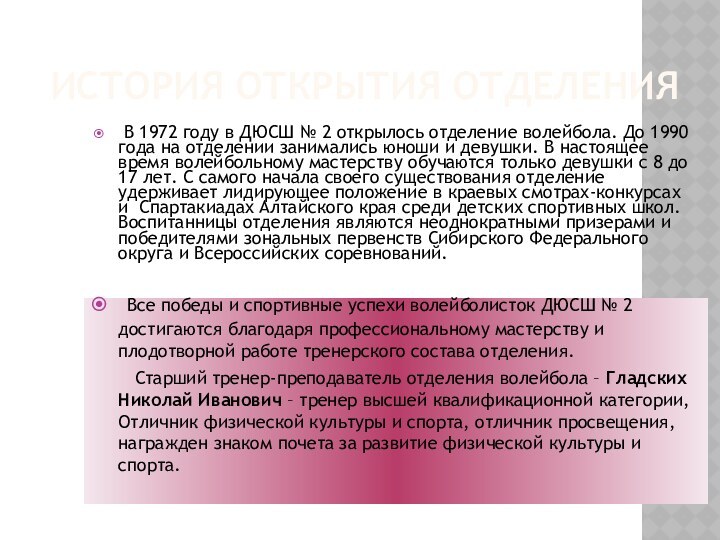 История открытия отделения В 1972 году в ДЮСШ № 2 открылось отделение