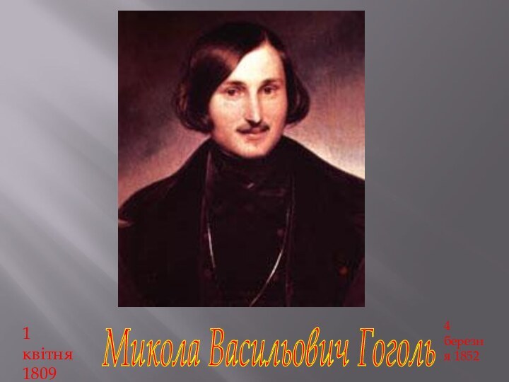 Микола Васильович Гоголь1 квітня 18094 березня 1852