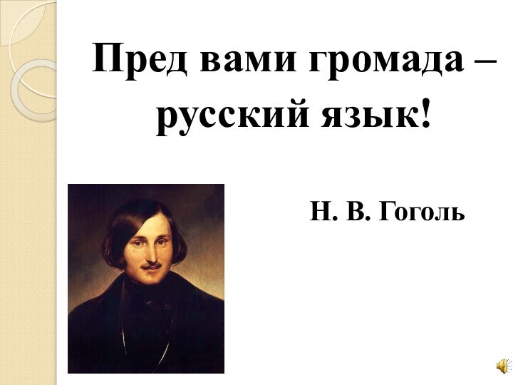 Пред вами громада – русский язык!