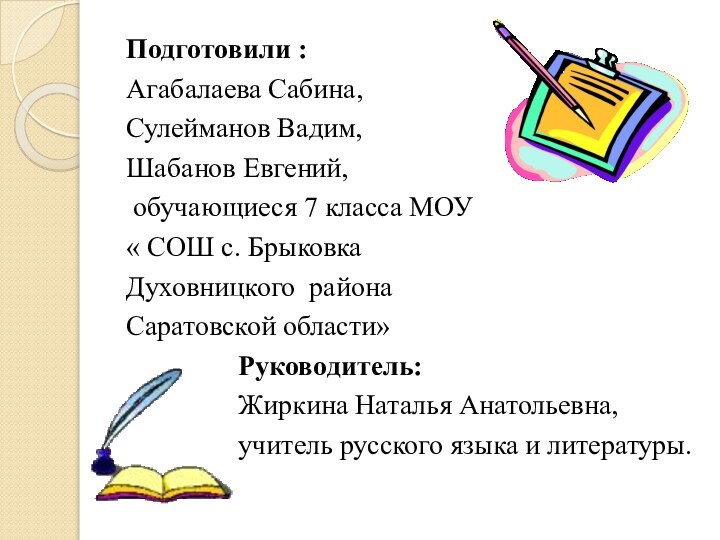 Подготовили :Агабалаева Сабина,Сулейманов Вадим,Шабанов Евгений, обучающиеся 7 класса МОУ « СОШ с.