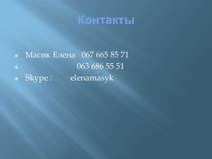 КонтактыМасик Елена  067 665 85 71