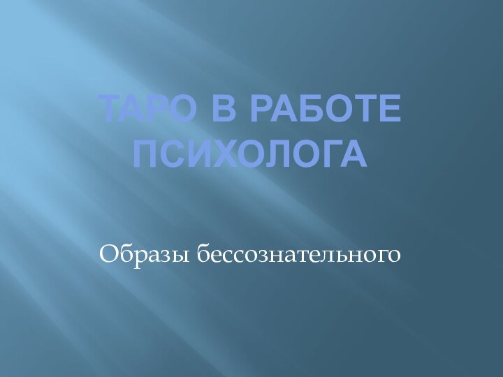 Таро в работе психолога Образы бессознательного