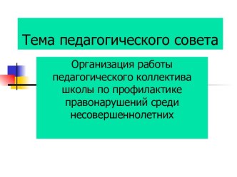 Тема педагогического совета