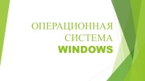 ОПЕРАЦИОННАЯ СИСТЕМА windows