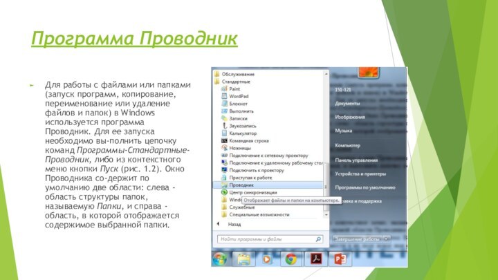 Программа Проводник Для работы с файлами или папками (запуск программ, копирование, переименование