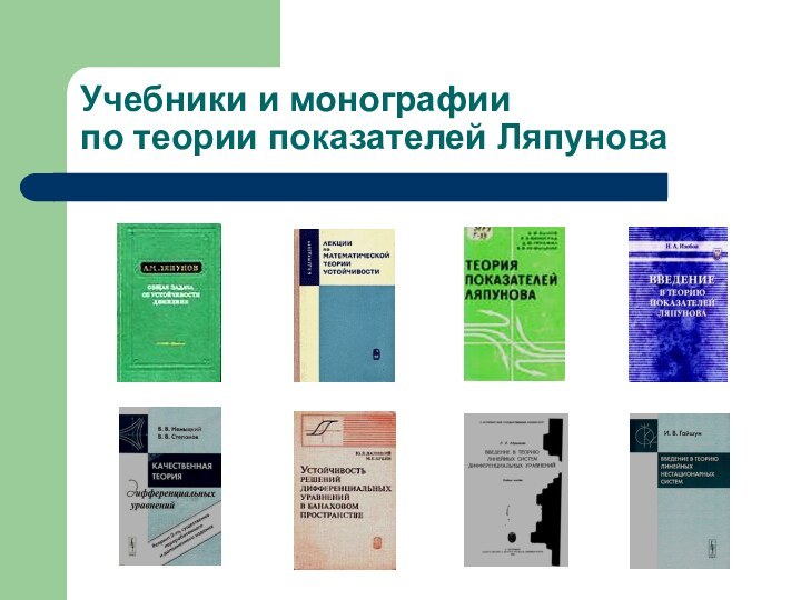 Учебники и монографии  по теории показателей Ляпунова
