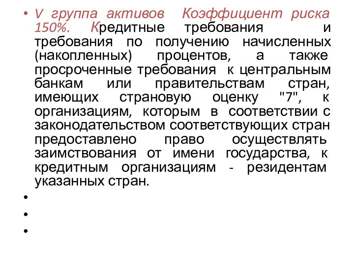 V группа активов Коэффициент риска 150%. Кредитные требования  и  требования