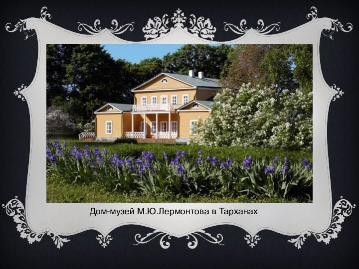 Дом-музей М.Ю.Лермонтова в Тарханах