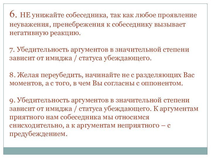 6. НЕ унижайте собеседника, так как любое проявление неуважения, пренебрежения к собеседнику