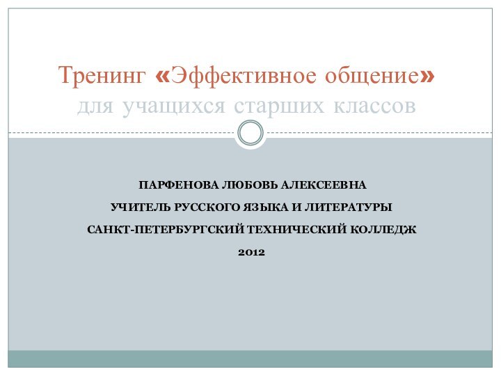 Парфенова Любовь Алексеевна Учитель русского языка и литературыСанкт-Петербургский технический колледж2012Тренинг «Эффективное