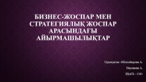 Бизнес-жоспар мен стратегиялық жоспар арасындағыайырмашылықтар