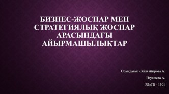 Бизнес-жоспар мен стратегиялық жоспар арасындағыайырмашылықтар