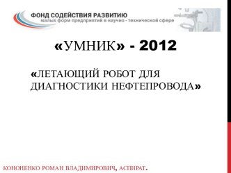 ЛЕТАЮЩИЙ Робот для диагностики НЕФТЕПРОВОДА