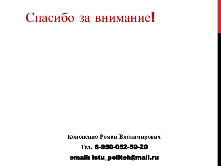 Кононенко Роман Владимирович Тел. 8-950-052-59-20email: istu_politeh@mail.ruСпасибо за внимание!