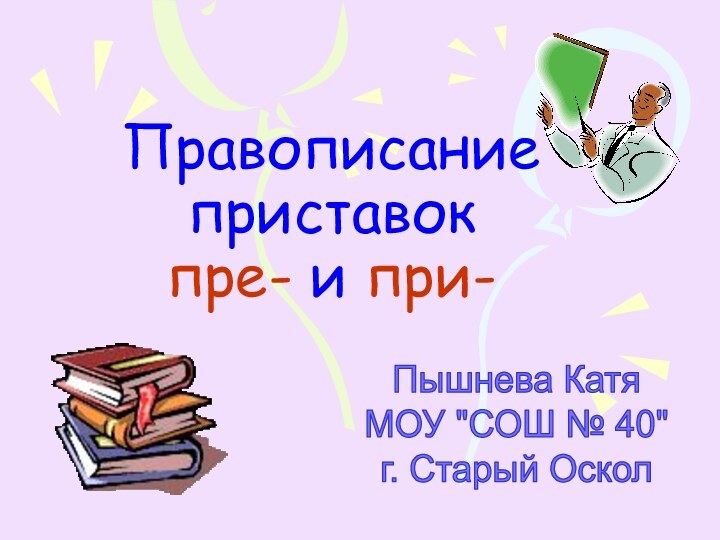 Правописание приставок пре- и при-Пышнева КатяМОУ 