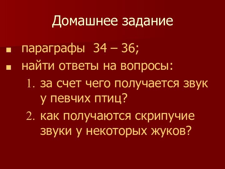 Домашнее заданиепараграфы 34 – 36;найти ответы на вопросы:за счет чего получается звук