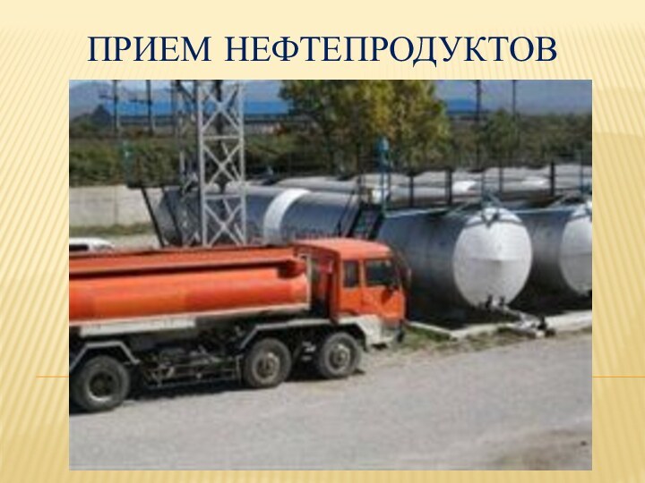 Прием нефтепродуктов