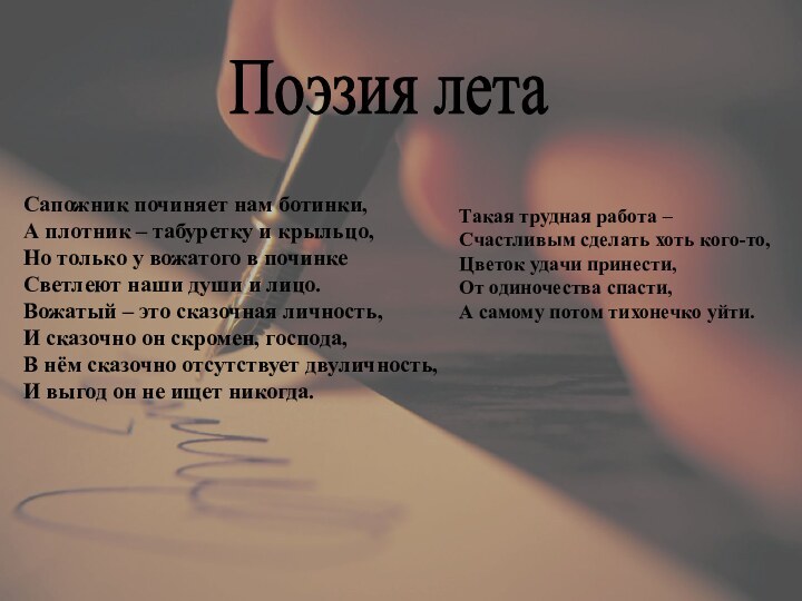 Сапожник починяет нам ботинки,А плотник – табуретку и крыльцо,Но только у вожатого