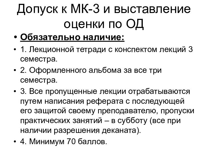 Допуск к МК-3 и выставление оценки по ОДОбязательно наличие:1. Лекционной тетради с