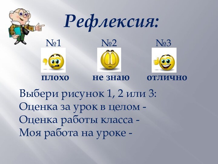 Выбери рисунок 1, 2 или 3:Оценка за урок в целом -