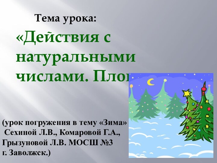 «Действия с натуральными числами. Площади»Тема урока:(урок погружения в тему «Зима» Сехиной Л.В.,