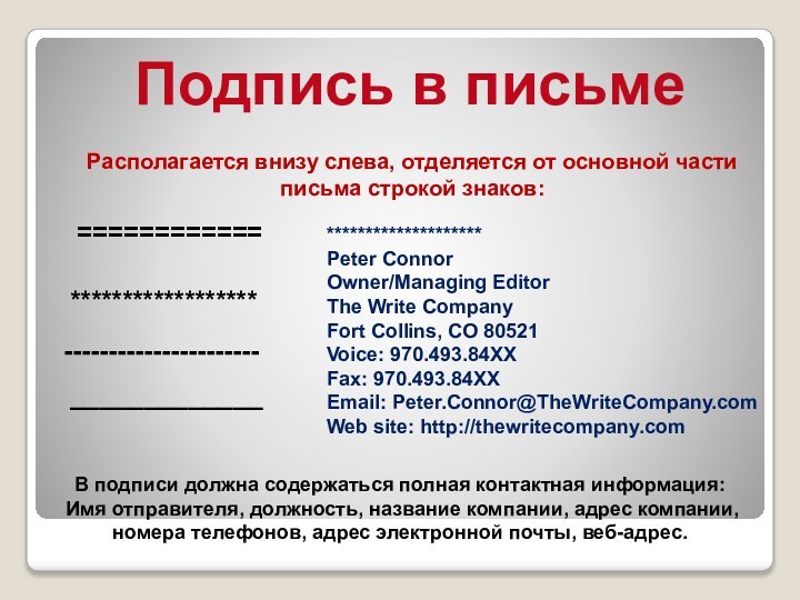 Подпись в письмеРасполагается внизу слева, отделяется от основной части письма строкой знаков:============******************----------------------_____________********************