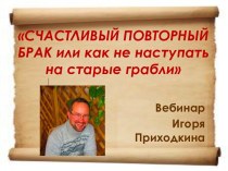 СЧАСТЛИВЫЙ ПОВТОРНЫЙ БРАК или как не наступать на старые грабли