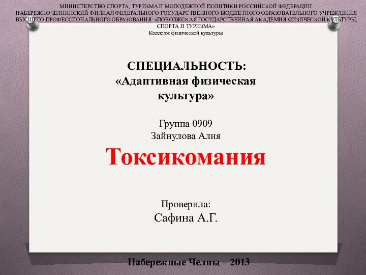 МИНИСТЕРСТВО СПОРТА, ТУРИЗМА И МОЛОДЕЖНОЙ ПОЛИТИКИ РОССИЙСКОЙ ФЕДЕРАЦИИ НАБЕРЕЖНОЧЕЛНИНСКИЙ ФИЛИАЛ ФЕДЕРАЛЬНОГО ГОСУДАРСТВЕННОГО