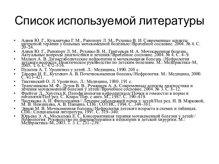 Список используемой литературыАляев Ю. Г., Кузьмичева Г. М., Рапопорт Л. М., Руденко