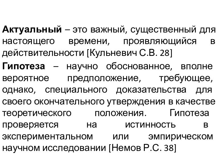 Актуальный – это важный, существенный для настоящего времени, проявляющийся в действительности [Кульневич